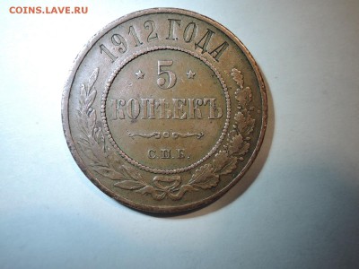 5 коп 1912 на оценку - DSCN3625.JPG
