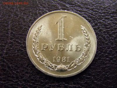 1 рубль 1981г.  мешковой до 19.07.16 в 22.00 - P7110321.JPG