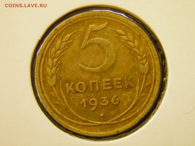 5 копеек 1936  до 19.07.16 22-30 Мск - P7110302.JPG