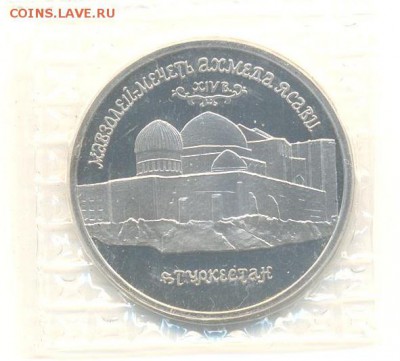 5 руб 1992 МЕЧЕТЬ ЯСАВИ ПРУФ ЗАПАЙКА до 20.07.2016 в 22:00 - jasawi