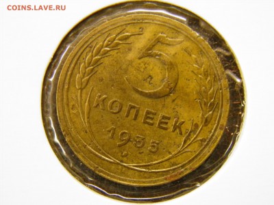 5 копеек 1935н до 19.07.16 22-30 Мск - P7110308.JPG