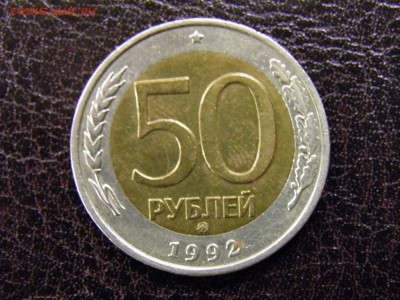 50 рублей 1992 ММД до 19.07.16 22-15 Мск - P7110335.JPG