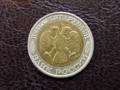 50 рублей 1992 ММД до 19.07.16 22-15 Мск - P7110337.JPG