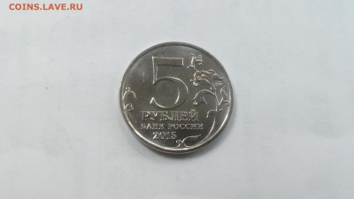 5 руб. 2015 г. - Партизаны и подпольщики Крыма. Брак? - 20160716_122101