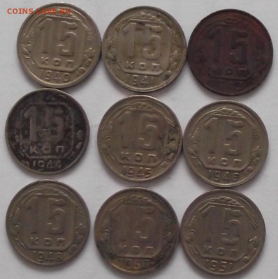 подборка 15 копеек 1931-1991,неполная - DSCF2297.JPG