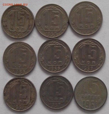 подборка 15 копеек 1931-1991,неполная - DSCF2299.JPG