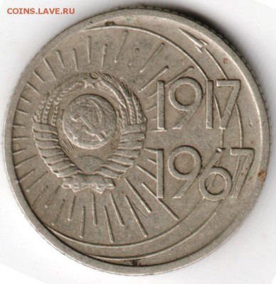 10 копеек 1967 г. Октябрь-50 до 23.07.16 г. в 23.00 - Scan-160716-0025