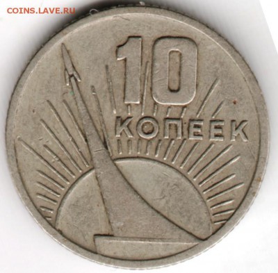 10 копеек 1967 г. Октябрь-50 до 23.07.16 г. в 23.00 - Scan-160716-0005