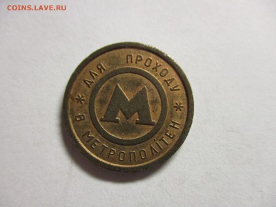 Жетон метро Киев - IMG_6181.JPG