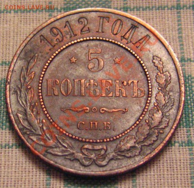 5 КОПЕЕК 1912 МЕДЬ N2до 30.11.2010.в 21.45мск - IMG_8982.JPG