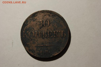 10 КОПЕЕК 1833 ГОДА ЕМ ФХ - Изображение 710