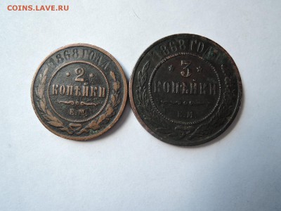 2 3 коп 1868 до 19.07.16  22-00 - DSCN3634.JPG