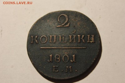 2 КОПЕЙКИ 1801 ГОДА ЕМ - Изображение 718
