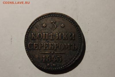 3 КОПЕЙКИ СЕРЕБРОМЪ 1843 ГОДА ЕМ - Изображение 720