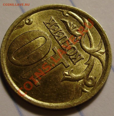 10 коп 2003СП-шт.2.11А до 28.11.2010 в 22-00 по Мск - PB230021.JPG