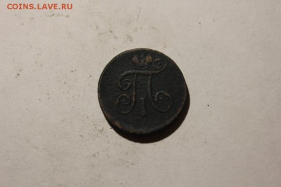 1 ДЕНЬГА 1798 ЕМ ПАВЛОВСКАЯ - Изображение 737