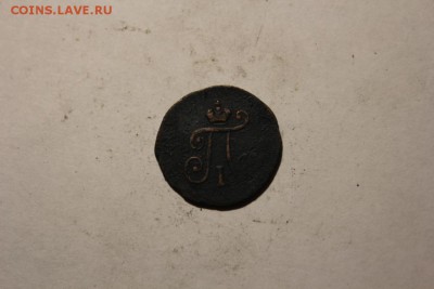 1 ПОЛУШКА 1797 ГОДА ЕМ ПАВЛОВСКАЯ - Изображение 739