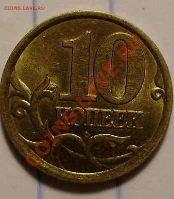 10 коп 2003СП-шт.2.11А до 28.11.2010 в 22-00 по Мск - PB230014.JPG