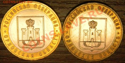 10 руб.2005 г.Орловская обл. шт.1.2Б ? - DSCN0639.JPG