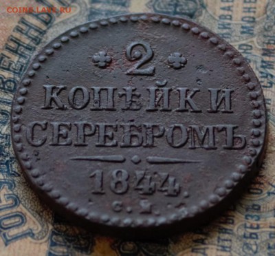 2 копейки серебром 1844 СМ - см