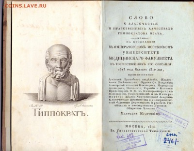 КНИГА 1814 Москва -- Слово ГИППОКРАТА с дарственной надписью - сканирование0003