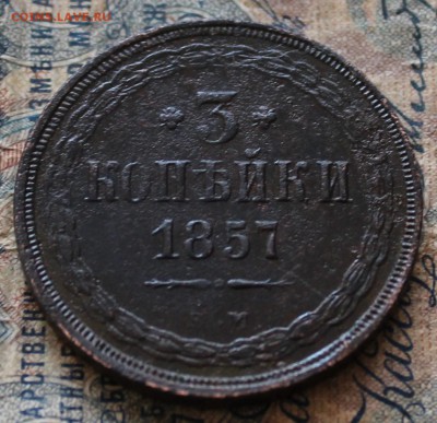3 копейки 1857 - IMG_1161.JPG