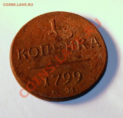 деньга и копейка Павла 1 до 1 дек 22-00 - 23 май426.JPG