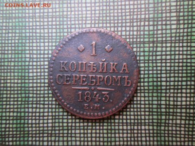 Копейка серебром 1843г. - копейка серебром 1843г. (900x675)
