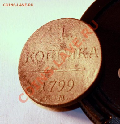 деньга и копейка Павла 1 до 1 дек 22-00 - 23 май425.JPG