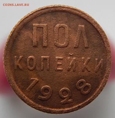 пол копейки 1928 года до 19.07.2016 г. 22.00. по мск. - DSCN4837.JPG