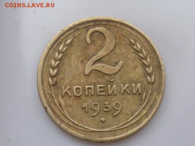 2 коп 1939г шт.1? - P1100642.JPG