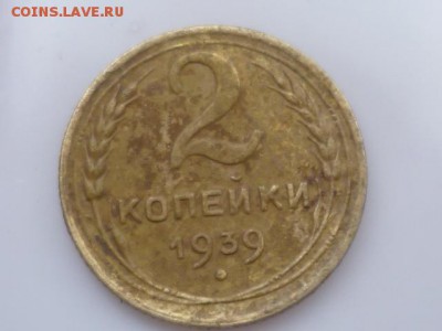 2 коп 1939г шт.1? - P1100645.JPG