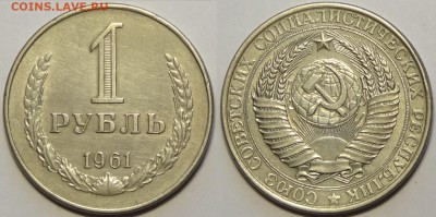1 рубль 1961 до 20.07.16 в 22.00 - 1 руб 1961 - 17.07.16