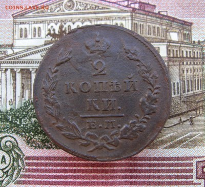 2 коп.1828г.ЕМ ИК;1829г.ЕМ ИК(неплохие) до21.07.2016г 22:00 - IMG_8233.JPG