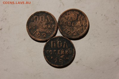 ПОЛ КОПЕЙКИ 1925 1927 И 1928 ГОДА - Изображение 812
