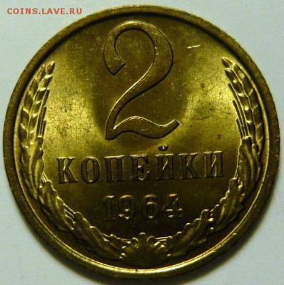 2 копейки 1964г Мешковой UNC - P1160390.JPG