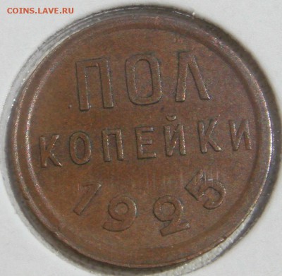 Пол копейки 1925г Оценка - DSC06667.JPG