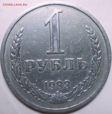 1 рубль 1983 г. до 20.07.16. в 22:00 МСК - DSCN5039.JPG