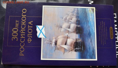 300 лет флота в буклете до 20.07.16 в 22:00 - DSC_0480.JPG
