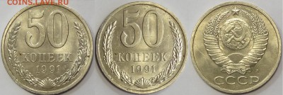50 коп 1991 Л со штемпельным блеском до 20.07.16 в 22.00 - 50 коп 1991 Л -5- 13.07.16