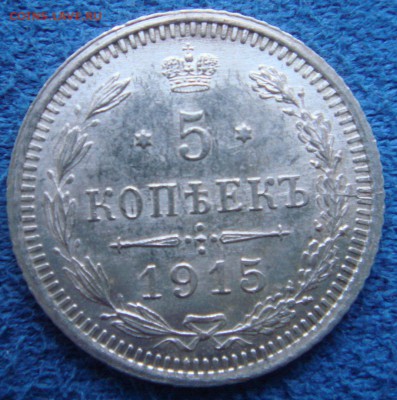 5 копеек 1915г вс Оценка - DSC08940.JPG