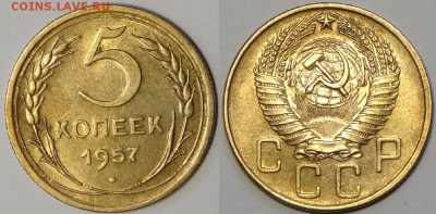 5 коп 1957 присутствует штемпельный блеск до 20.07.16 в22.00 - 5 коп 1957 - 15.04.16
