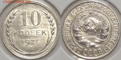 10 коп 1927 со штемпельным блеском до 20.07.16 в 22.00 - 10 коп 1927 -20- 25.06.16
