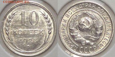 10 коп 1928 со штемпельным блеском до 20.07.16 в 22.00 - 10 коп 1928 -17- 25.06.16