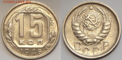 15 коп 1946 со штемпельным блеском до 20.07.16 в 22.00 - 15 коп 1946 -5- 25.06.16-1