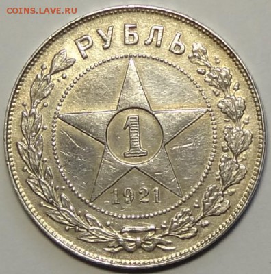 1 рубль 1921 до 20.07.16 в 22.00 - 1 рубль 1921 - 18.05.16 ав