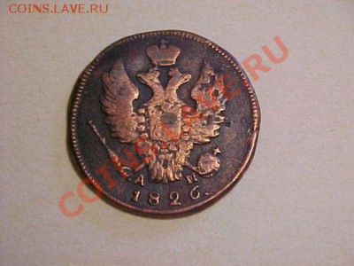 1 копейка 1826 КМ-АМ помогите с оценкой? - 1.JPG