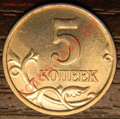 5 коп. 2007 м шт.1.12 Б +бонус(5.коп.2007м-раскол шт.) - DSCN0640.JPG