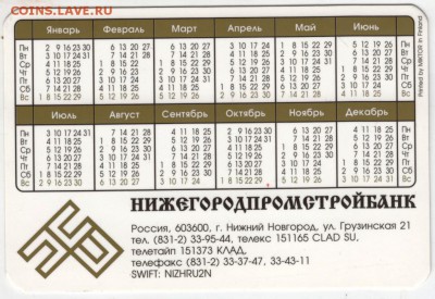 Календарик.1995 г. НИЖЕГОРОДПРОМСТРОЙБАНК до 23.07.16 г. в 2 - Scan-160717-0001