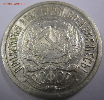 10 копеек 1922 г - IMG_0619.JPG